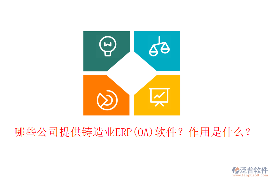 哪些公司提供鑄造業(yè)ERP(OA)軟件？作用是什么？
