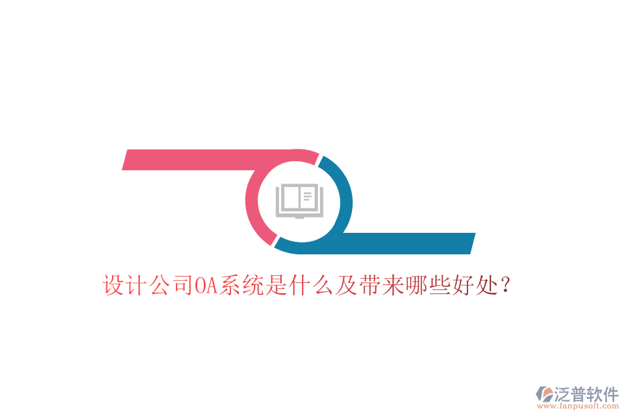  設計公司OA系統(tǒng)是什么及帶來哪些好處？