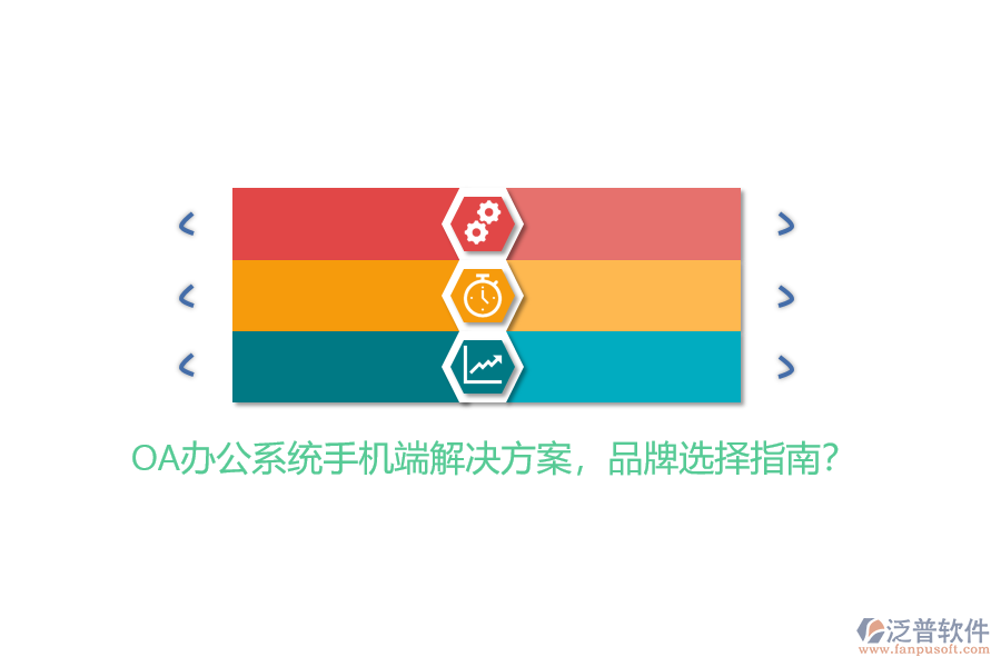 OA辦公系統(tǒng)手機(jī)端解決方案，品牌選擇指南？