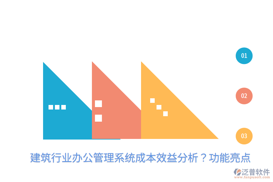  建筑行業(yè)辦公管理系統(tǒng)成本效益分析？功能亮點(diǎn)