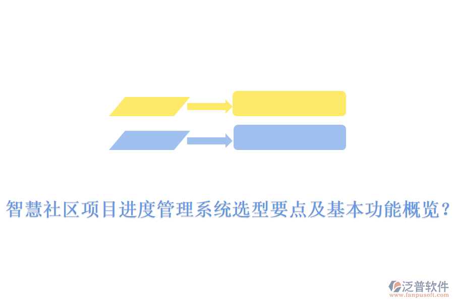  智慧社區(qū)項(xiàng)目進(jìn)度管理系統(tǒng)選型要點(diǎn)及基本功能概覽？