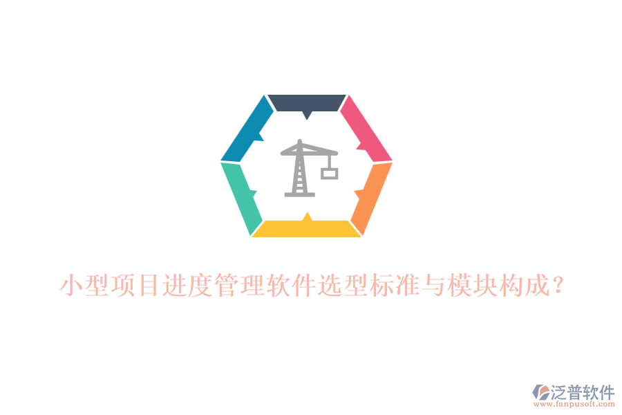 小型項目進(jìn)度管理軟件選型標(biāo)準(zhǔn)與模塊構(gòu)成？