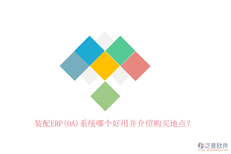 裝配ERP(OA)系統(tǒng)哪個好用并介紹購買地點？