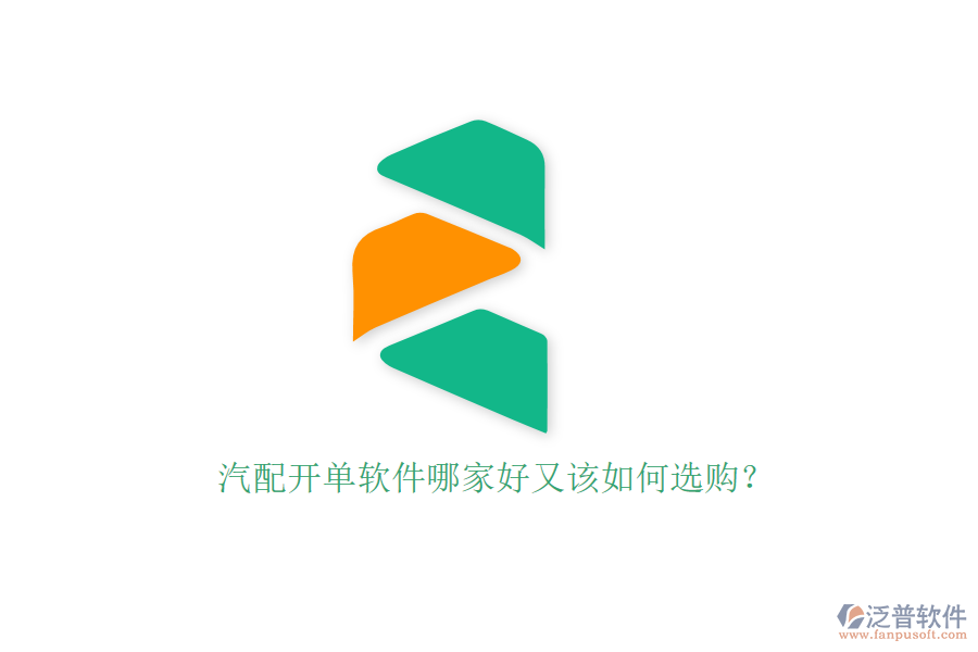 汽配開單軟件哪家好又該如何選購(gòu)？