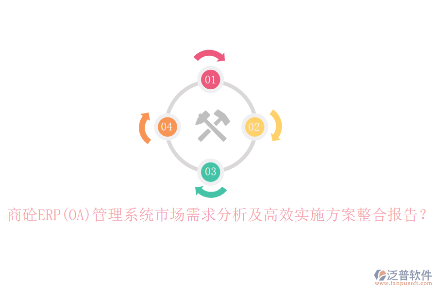 商砼ERP(OA)管理系統(tǒng)市場需求分析及高效實施方案整合報告？