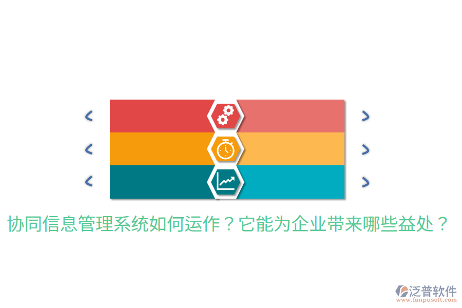  協(xié)同信息管理系統(tǒng)如何運作？它能為企業(yè)帶來哪些益處？