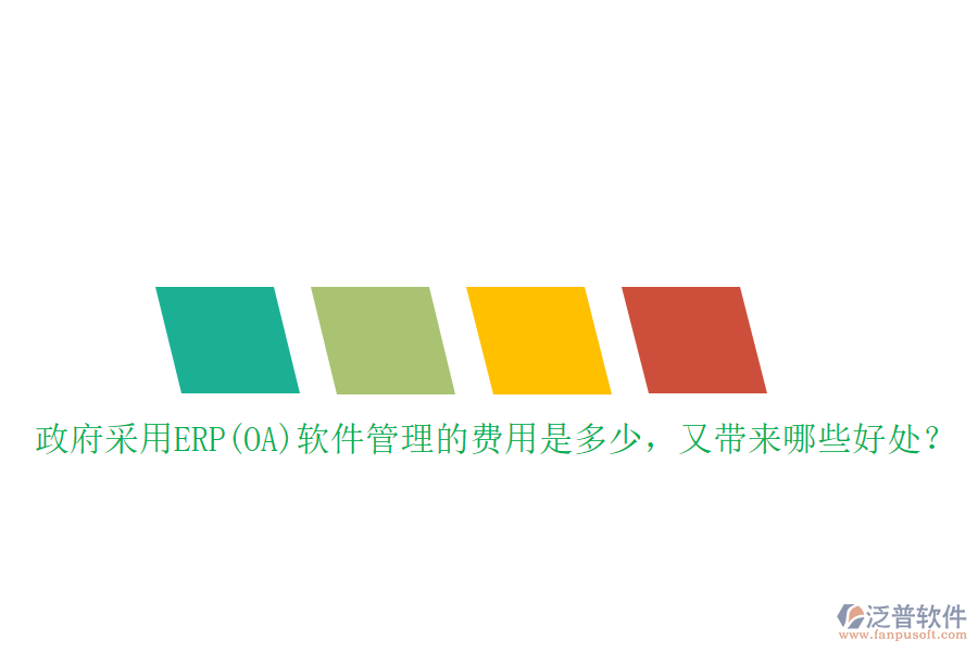 政府采用ERP(OA)軟件管理的費(fèi)用是多少，又帶來(lái)哪些好處？