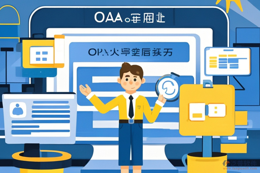 定制OA網(wǎng)上辦公軟件，哪些公司值得選擇？二次開發(fā)如何？