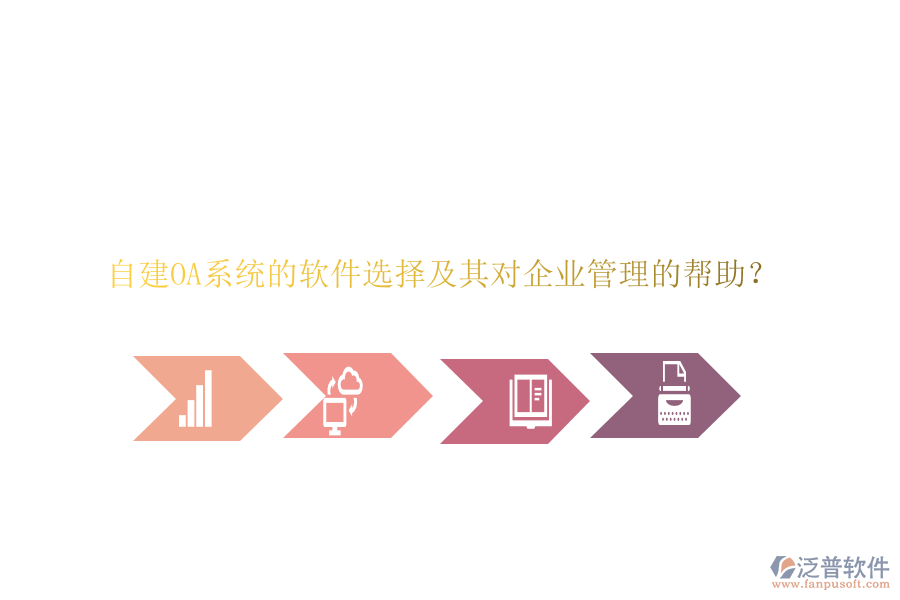 自建OA系統(tǒng)的軟件選擇及其對(duì)企業(yè)管理的幫助？