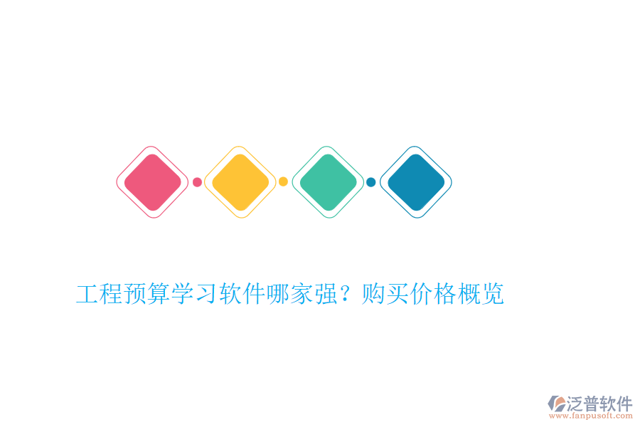 工程預(yù)算學(xué)習(xí)軟件哪家強？購買價格概覽