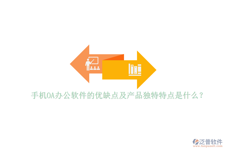 手機OA辦公軟件的優(yōu)缺點及產(chǎn)品獨特特點是什么？