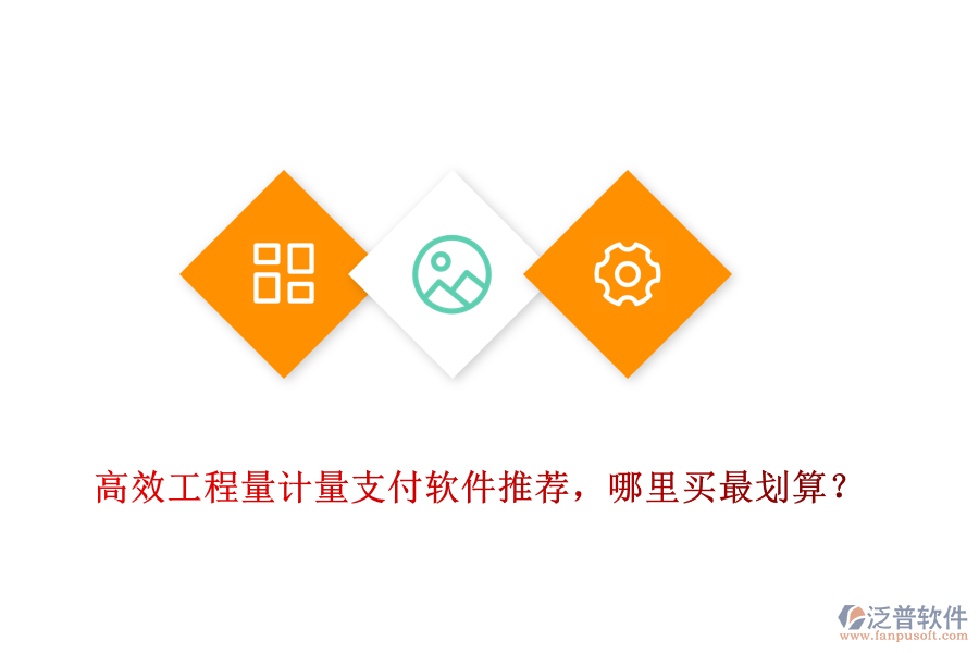 高效工程量計量支付軟件推薦，哪里買最劃算？