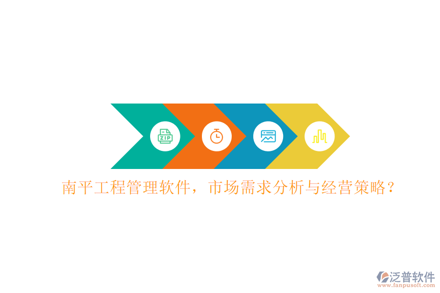 南平工程管理軟件，市場(chǎng)需求分析與經(jīng)營(yíng)策略?