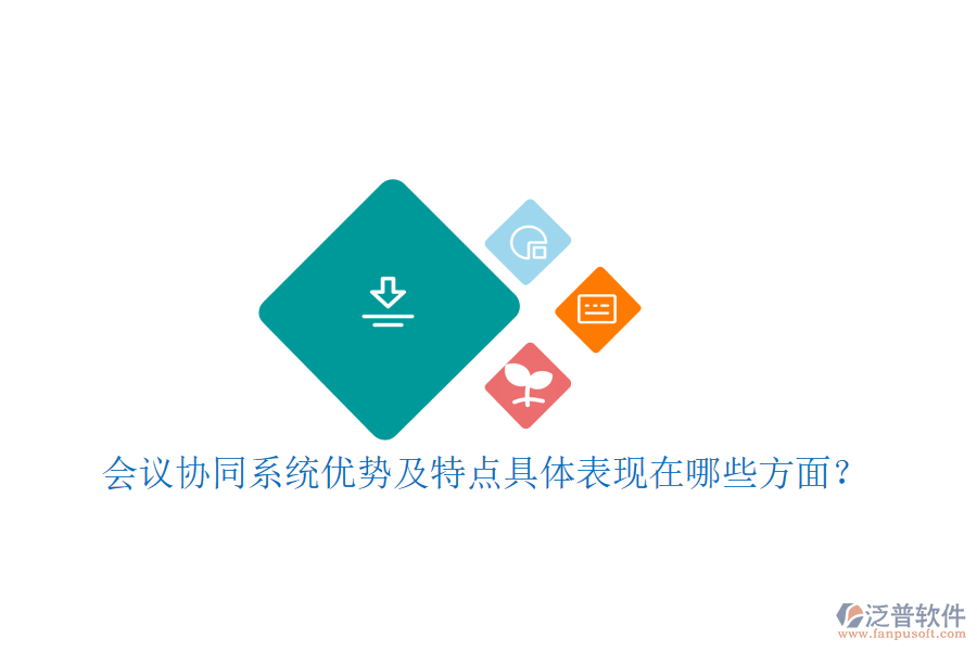 會議協(xié)同系統(tǒng)優(yōu)勢及特點(diǎn)具體表現(xiàn)在哪些方面？