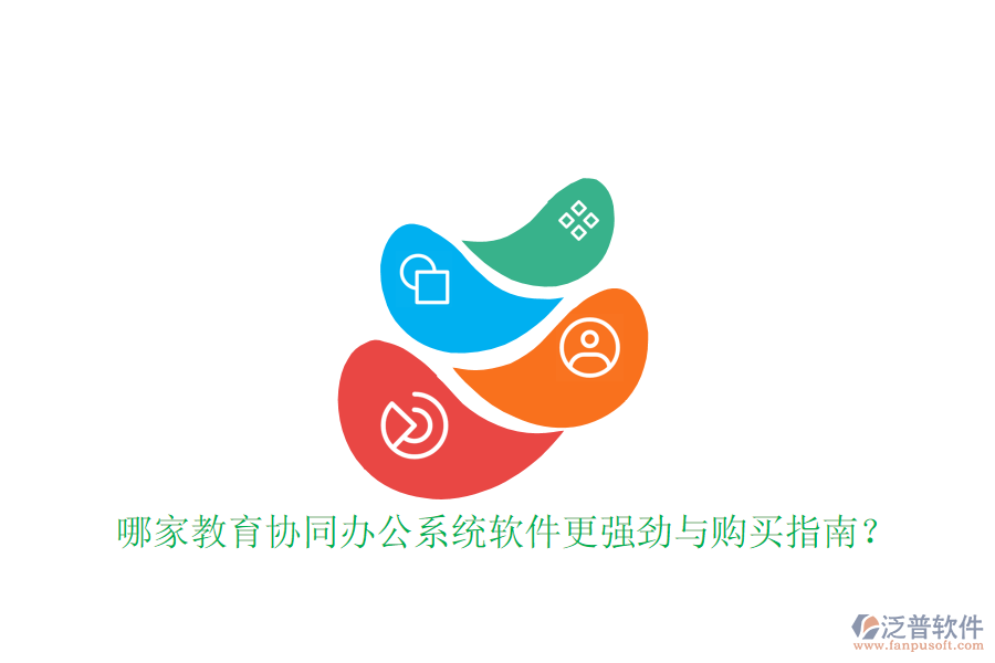  哪家教育協(xié)同辦公系統(tǒng)軟件更強(qiáng)勁與購(gòu)買(mǎi)指南？