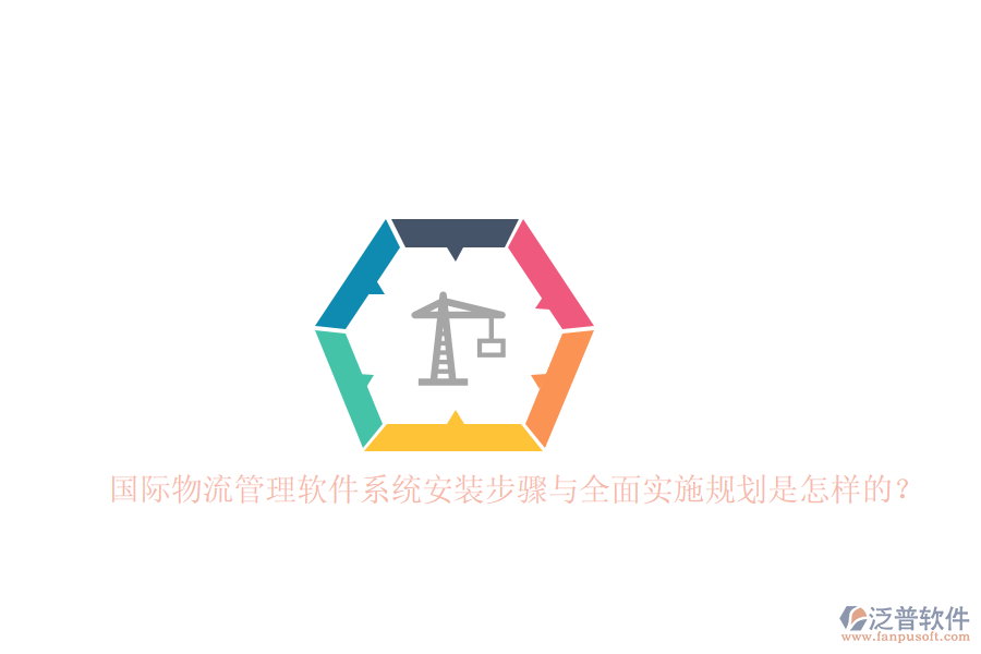 國(guó)際物流管理軟件系統(tǒng)安裝步驟與全面實(shí)施規(guī)劃是怎樣的？