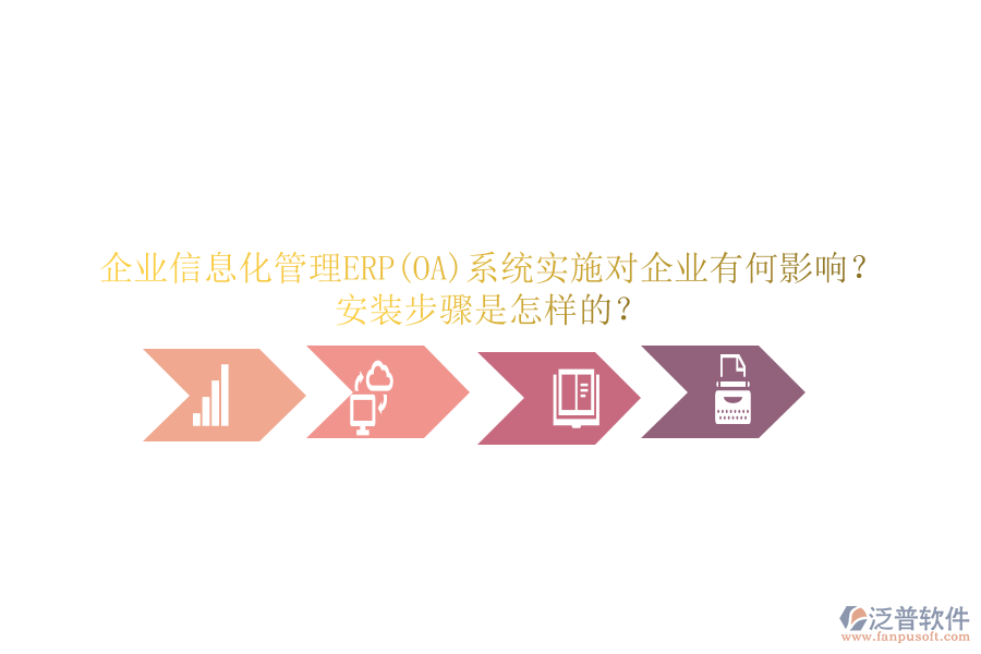 企業(yè)信息化管理ERP(OA)系統(tǒng)實(shí)施對(duì)企業(yè)有何影響？安裝步驟是怎樣的？