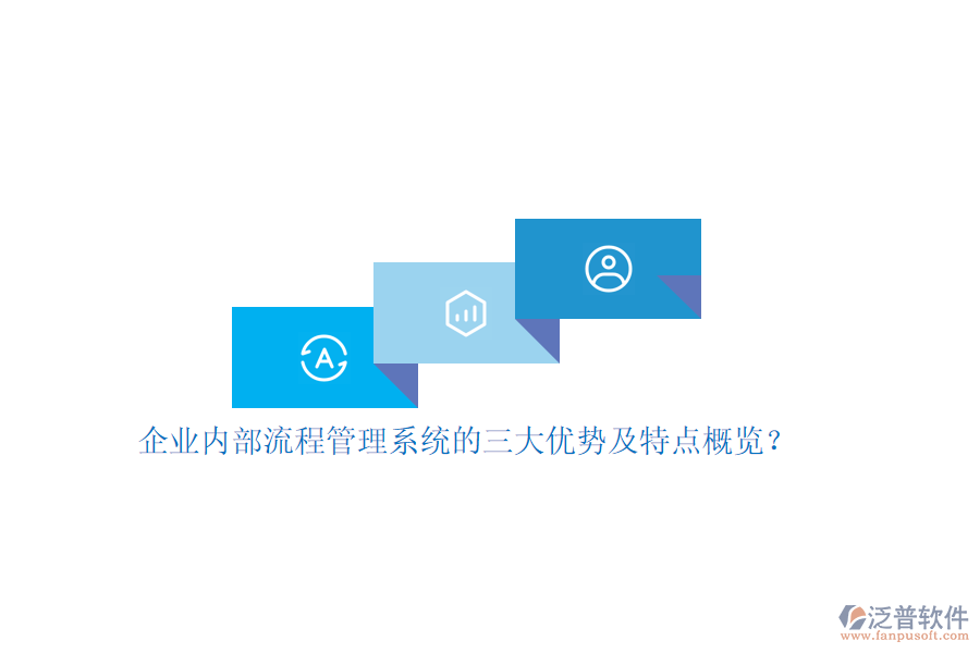 企業(yè)內(nèi)部流程管理系統(tǒng)的三大優(yōu)勢(shì)及特點(diǎn)概覽？