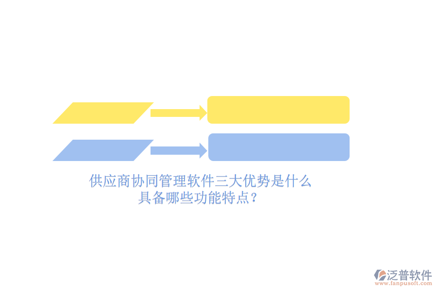 供應商<a href=http://napavibes.com/gongsi/xtgl/ target=_blank class=infotextkey>協(xié)同管理</a>軟件三大優(yōu)勢是什么，具備哪些功能特點？