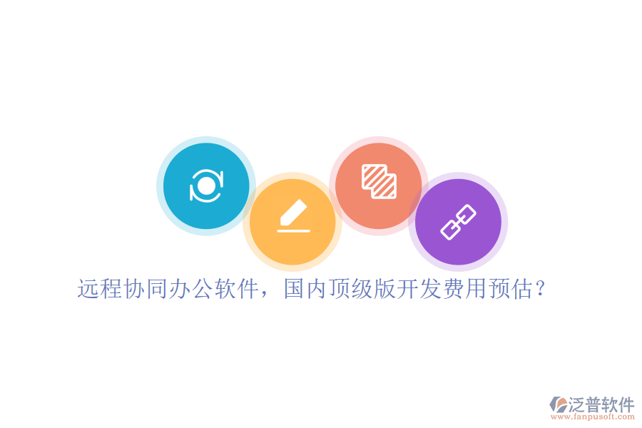 遠程協(xié)同辦公軟件，國內(nèi)頂級版開發(fā)費用預估？