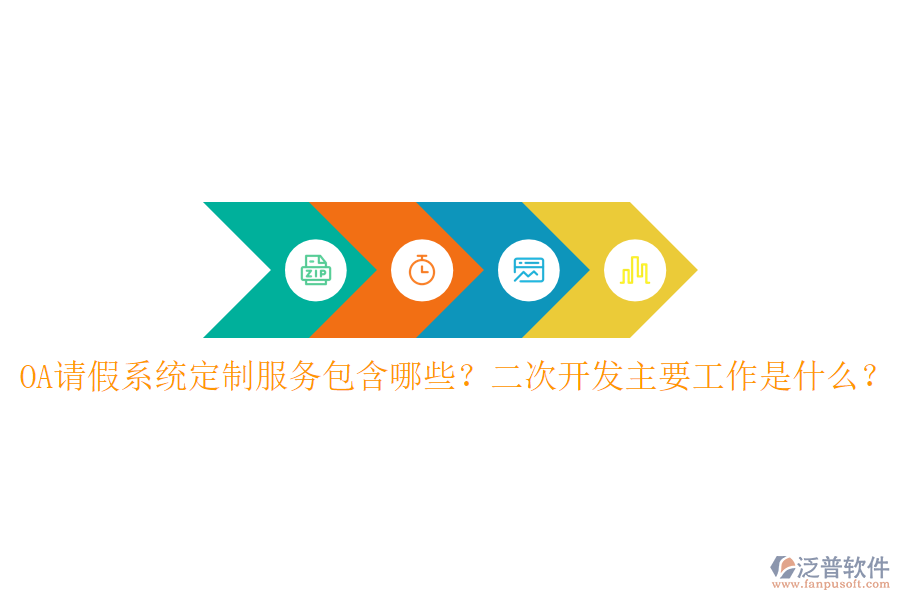  OA請(qǐng)假系統(tǒng)定制服務(wù)包含哪些？二次開發(fā)主要工作是什么？