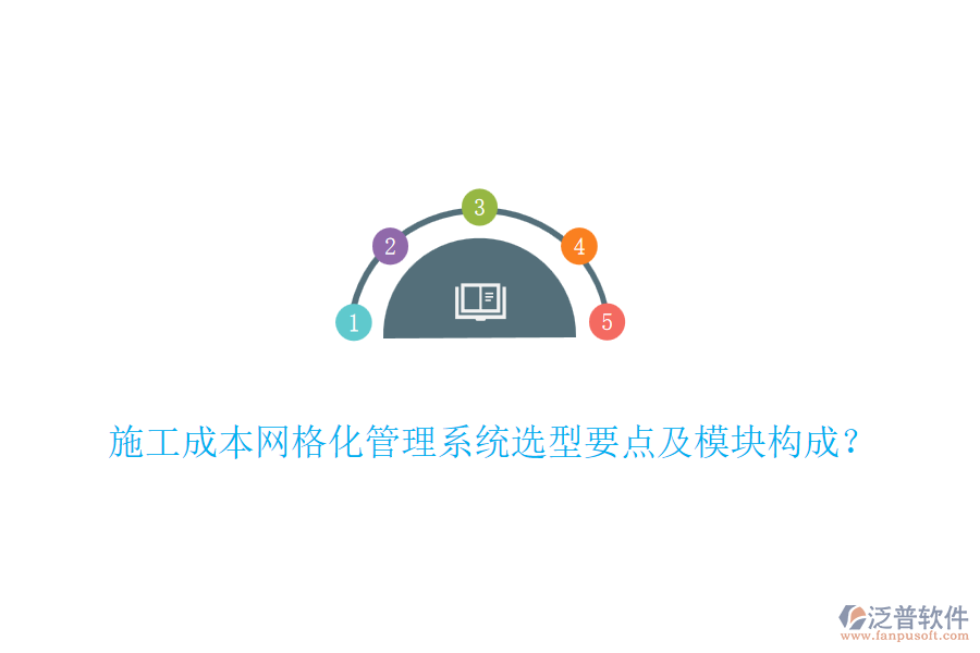施工成本網(wǎng)格化管理系統(tǒng)選型要點及模塊構(gòu)成？