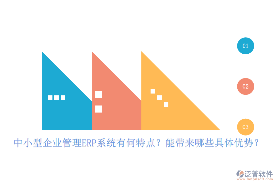 中小型企業(yè)管理ERP系統(tǒng)有何特點？能帶來哪些具體優(yōu)勢？
