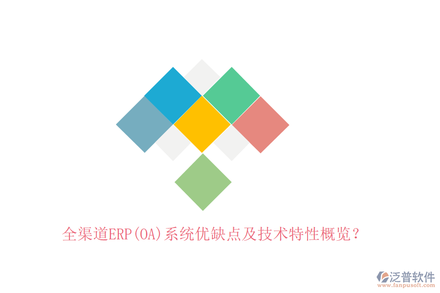 全渠道ERP(OA)系統(tǒng)優(yōu)缺點(diǎn)及技術(shù)特性概覽？