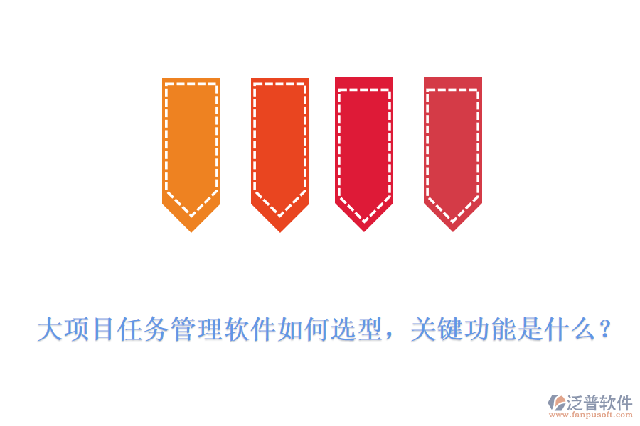 大項(xiàng)目任務(wù)管理軟件如何選型，關(guān)鍵功能是什么？