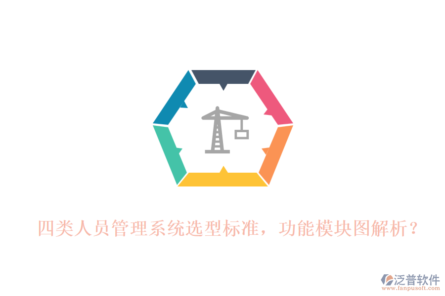 四類(lèi)人員管理系統(tǒng)選型標(biāo)準(zhǔn)，功能模塊圖解析？