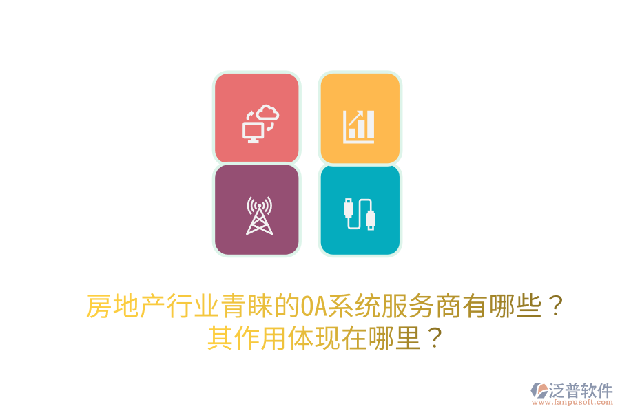  房地產(chǎn)行業(yè)青睞的OA系統(tǒng)服務(wù)商有哪些？其作用體現(xiàn)在哪里？