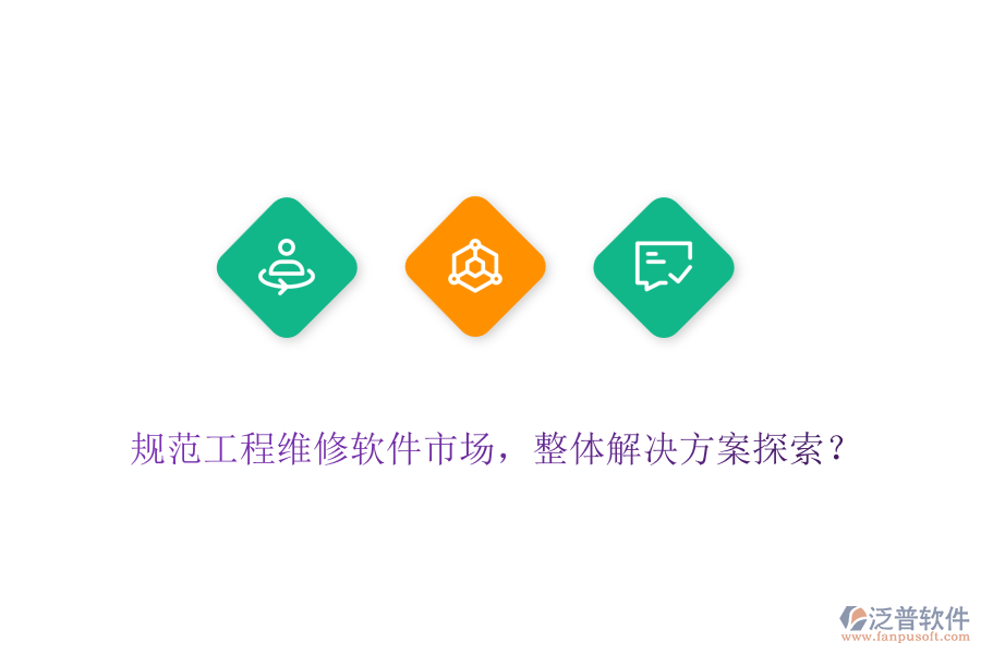 規(guī)范工程維修軟件市場(chǎng)，整體解決方案探索？