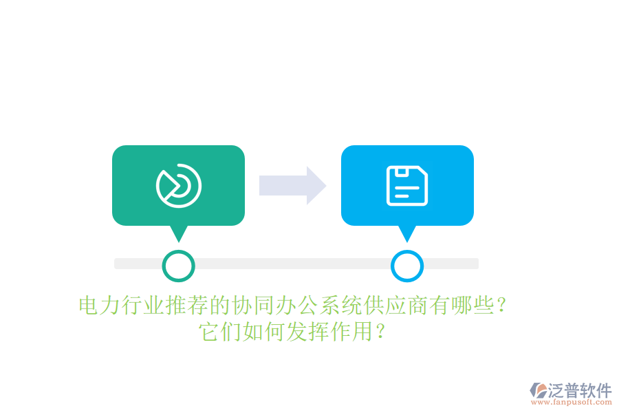 電力行業(yè)推薦的協(xié)同辦公系統(tǒng)供應(yīng)商有哪些？它們?nèi)绾伟l(fā)揮作用？