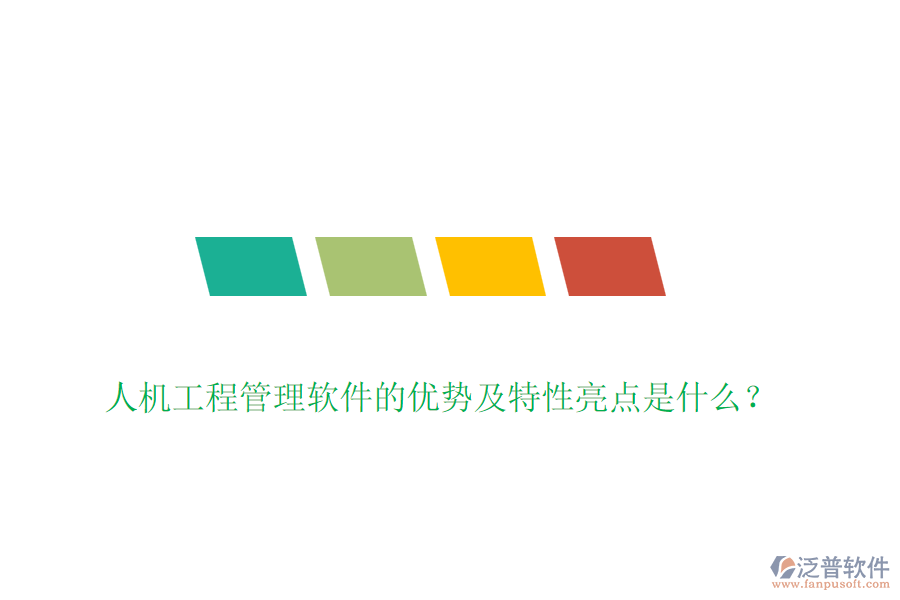 人機(jī)工程管理軟件的優(yōu)勢及特性亮點(diǎn)是什么？
