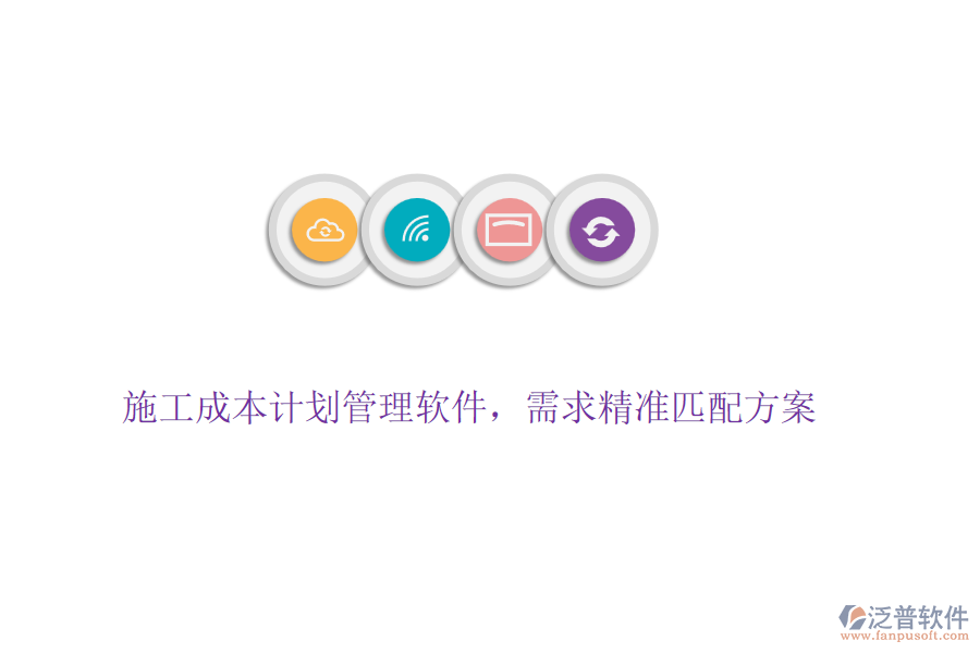 施工成本計(jì)劃管理軟件，需求精準(zhǔn)匹配方案