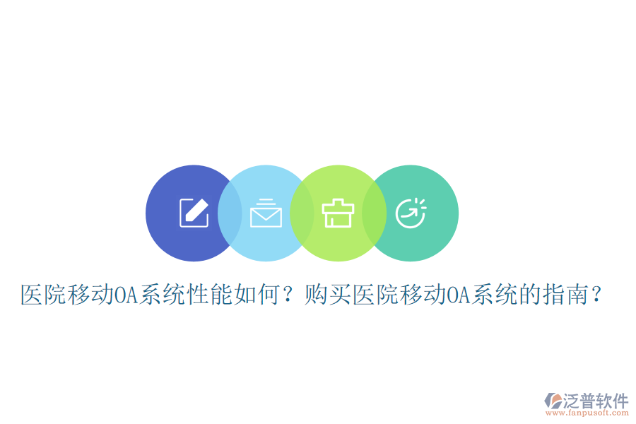  醫(yī)院移動OA系統(tǒng)性能如何？購買醫(yī)院移動OA系統(tǒng)的指南？