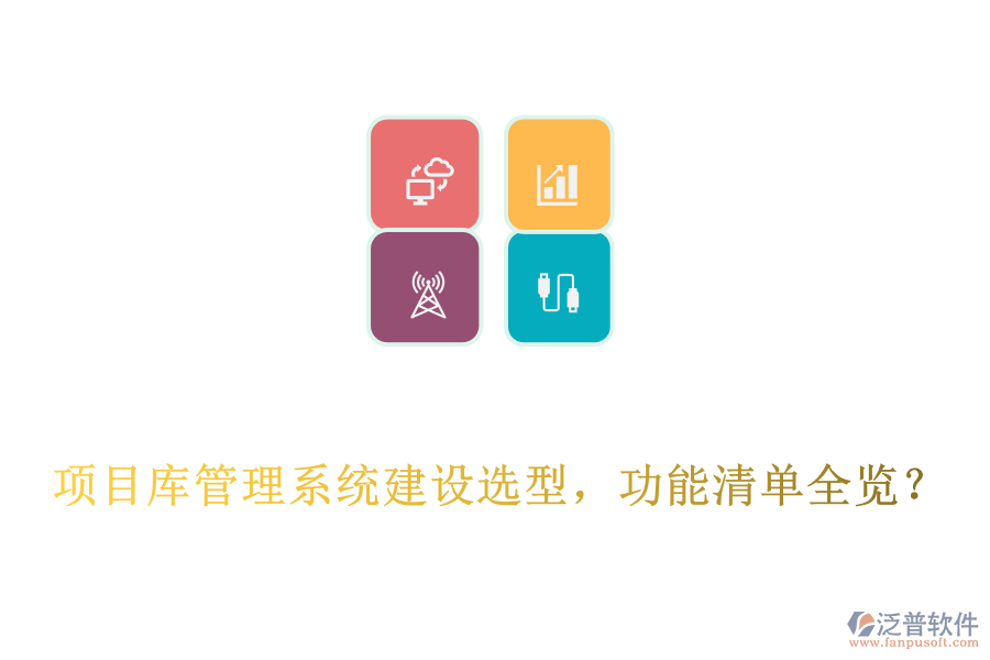  項(xiàng)目庫管理系統(tǒng)建設(shè)選型，功能清單全覽？