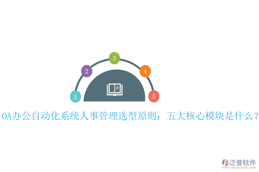  OA辦公<a href=http://napavibes.com/oa/ target=_blank class=infotextkey>自動(dòng)化系統(tǒng)</a>人事管理選型原則：五大核心模塊是什么？