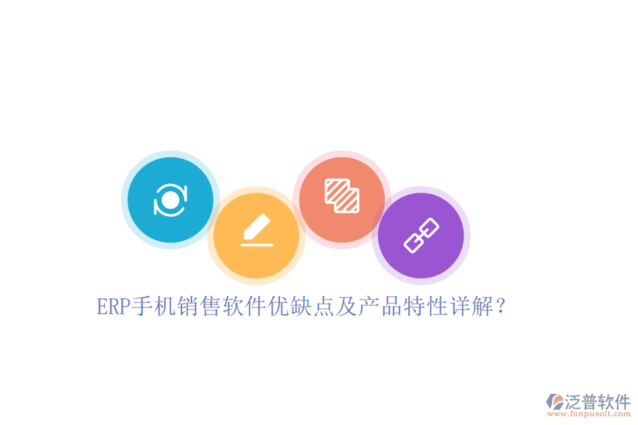 ERP手機銷售軟件優(yōu)缺點及產品特性詳解？