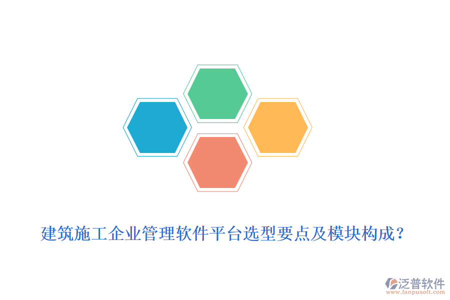 建筑施工企業(yè)管理軟件平臺(tái)選型要點(diǎn)及模塊構(gòu)成？