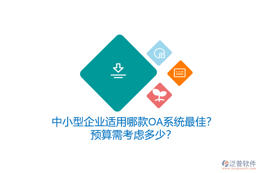 中小型企業(yè)適用哪款OA系統(tǒng)最佳？預(yù)算需考慮多少？