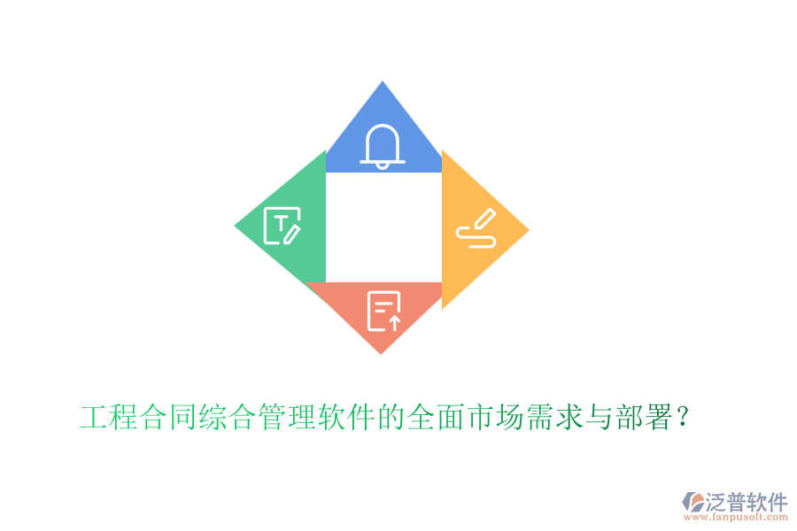 工程合同綜合管理軟件的全面市場需求與部署？