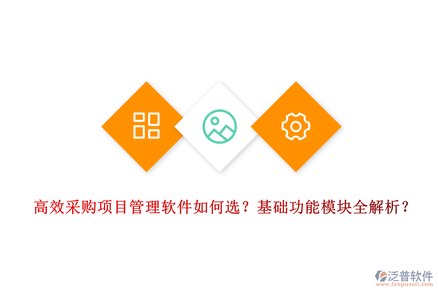 高效采購項目管理軟件如何選？基礎(chǔ)功能模塊全解析？