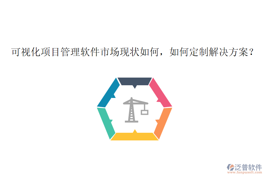 可視化項目管理軟件市場現(xiàn)狀如何，如何定制解決方案？