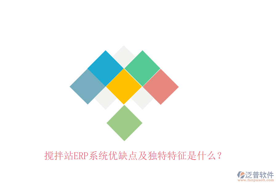 攪拌站ERP系統(tǒng)優(yōu)缺點(diǎn)及獨(dú)特特征是什么？