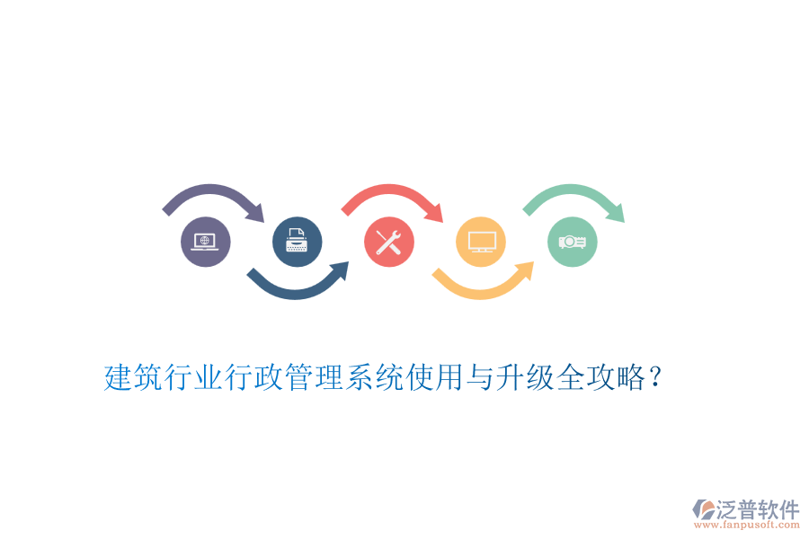 建筑行業(yè)行政管理系統(tǒng)使用與升級全攻略？