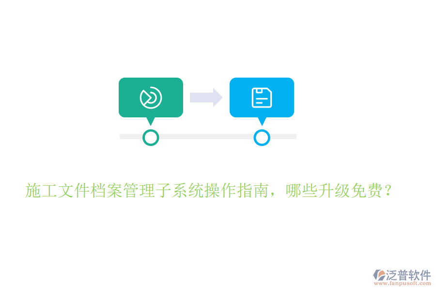 施工文件檔案管理子系統(tǒng)操作指南，哪些升級免費？