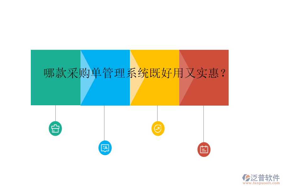 哪款采購(gòu)單管理系統(tǒng)既好用又實(shí)惠？