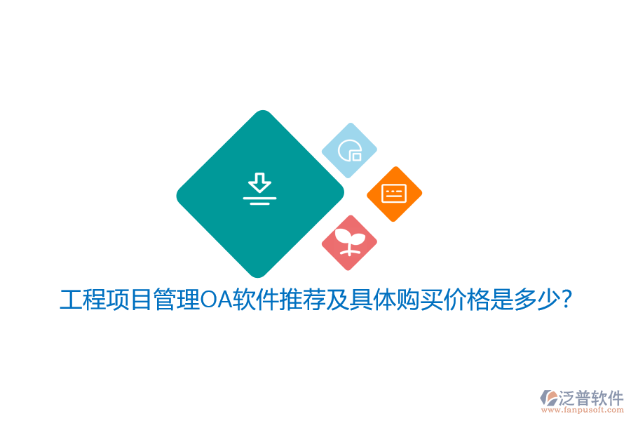 工程項(xiàng)目管理OA軟件推薦及具體購(gòu)買價(jià)格是多少？