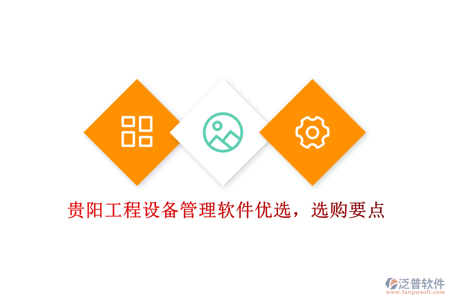 貴陽(yáng)工程設(shè)備管理軟件優(yōu)選，選購(gòu)要點(diǎn)